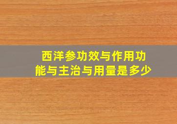 西洋参功效与作用功能与主治与用量是多少