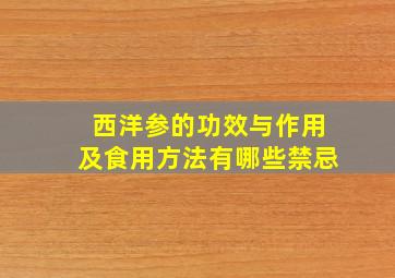 西洋参的功效与作用及食用方法有哪些禁忌