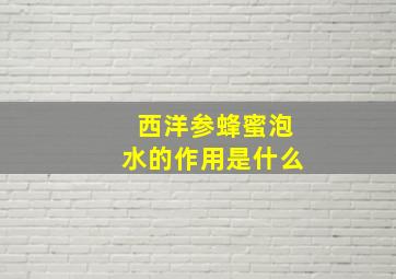 西洋参蜂蜜泡水的作用是什么