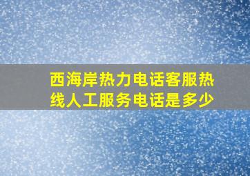 西海岸热力电话客服热线人工服务电话是多少