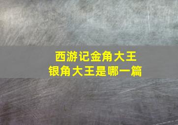 西游记金角大王银角大王是哪一篇