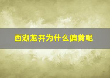 西湖龙井为什么偏黄呢