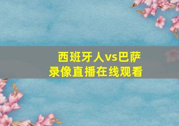 西班牙人vs巴萨录像直播在线观看