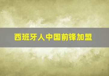 西班牙人中国前锋加盟