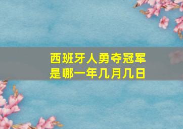 西班牙人勇夺冠军是哪一年几月几日