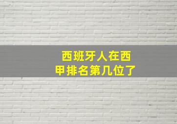 西班牙人在西甲排名第几位了