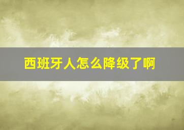 西班牙人怎么降级了啊