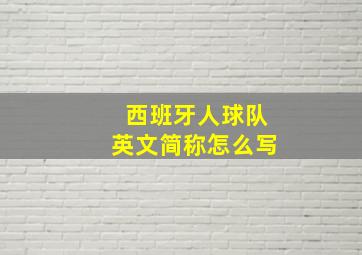 西班牙人球队英文简称怎么写