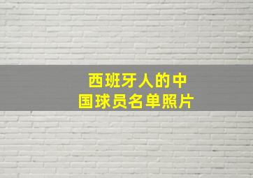 西班牙人的中国球员名单照片