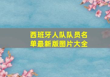 西班牙人队队员名单最新版图片大全