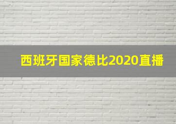 西班牙国家德比2020直播