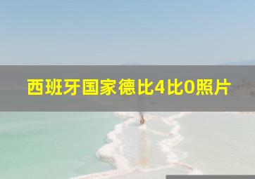 西班牙国家德比4比0照片