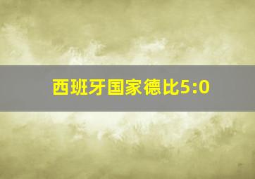 西班牙国家德比5:0