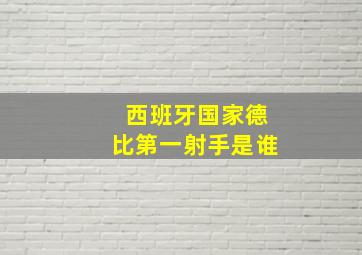 西班牙国家德比第一射手是谁