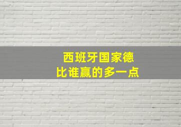 西班牙国家德比谁赢的多一点