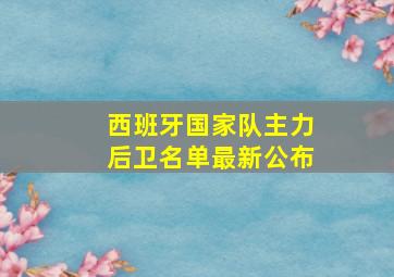 西班牙国家队主力后卫名单最新公布