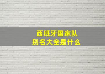 西班牙国家队别名大全是什么