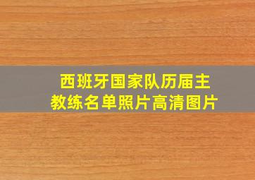 西班牙国家队历届主教练名单照片高清图片