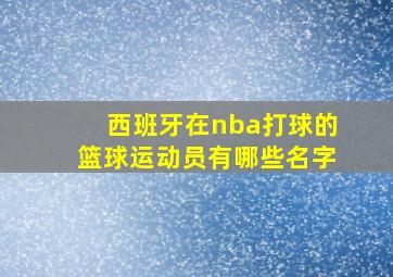 西班牙在nba打球的篮球运动员有哪些名字