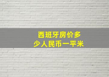 西班牙房价多少人民币一平米