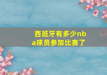 西班牙有多少nba球员参加比赛了