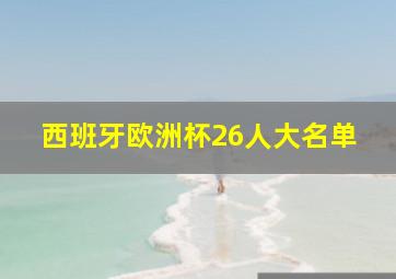 西班牙欧洲杯26人大名单