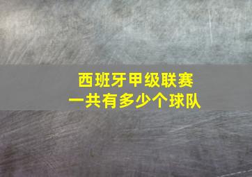 西班牙甲级联赛一共有多少个球队