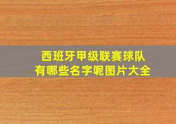 西班牙甲级联赛球队有哪些名字呢图片大全