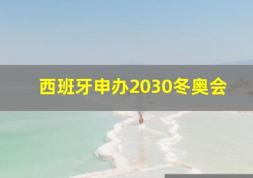 西班牙申办2030冬奥会