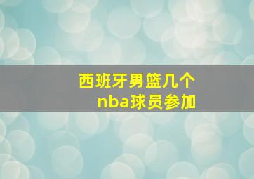 西班牙男篮几个nba球员参加