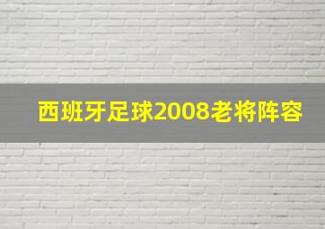 西班牙足球2008老将阵容