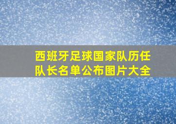 西班牙足球国家队历任队长名单公布图片大全