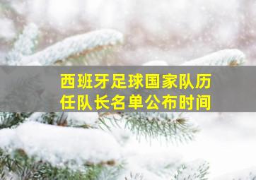 西班牙足球国家队历任队长名单公布时间