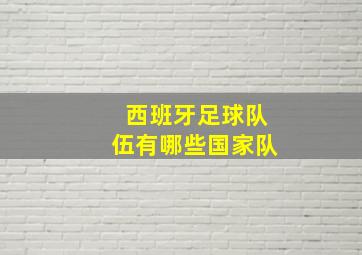 西班牙足球队伍有哪些国家队