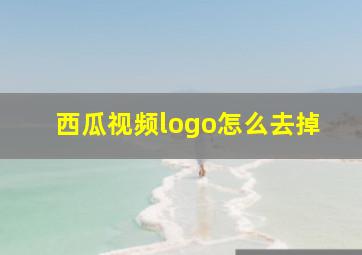 西瓜视频logo怎么去掉