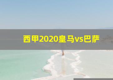 西甲2020皇马vs巴萨