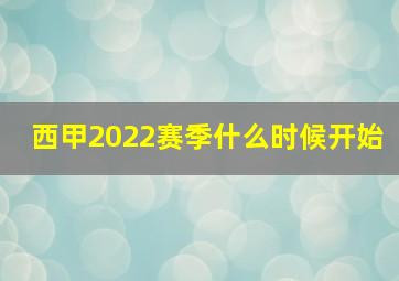 西甲2022赛季什么时候开始