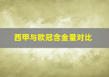 西甲与欧冠含金量对比