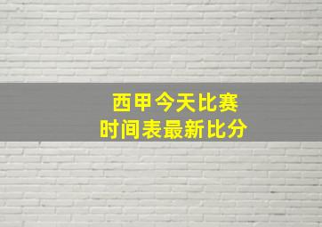 西甲今天比赛时间表最新比分