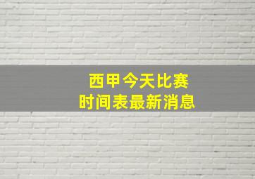 西甲今天比赛时间表最新消息