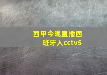 西甲今晚直播西班牙人cctv5