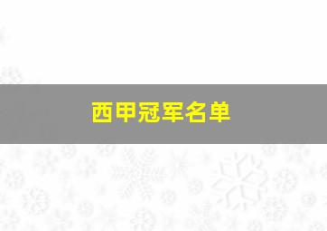 西甲冠军名单