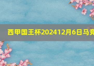 西甲国王杯202412月6日马竞