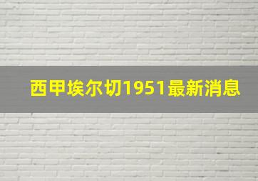 西甲埃尔切1951最新消息