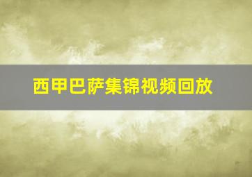 西甲巴萨集锦视频回放