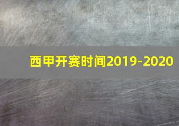 西甲开赛时间2019-2020