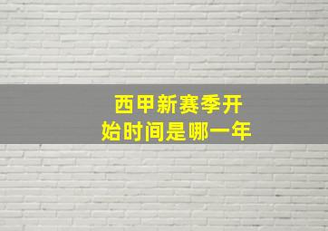 西甲新赛季开始时间是哪一年