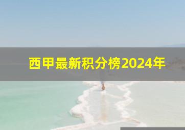 西甲最新积分榜2024年