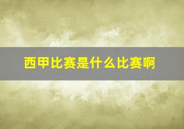 西甲比赛是什么比赛啊