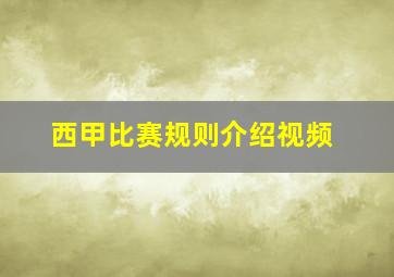 西甲比赛规则介绍视频